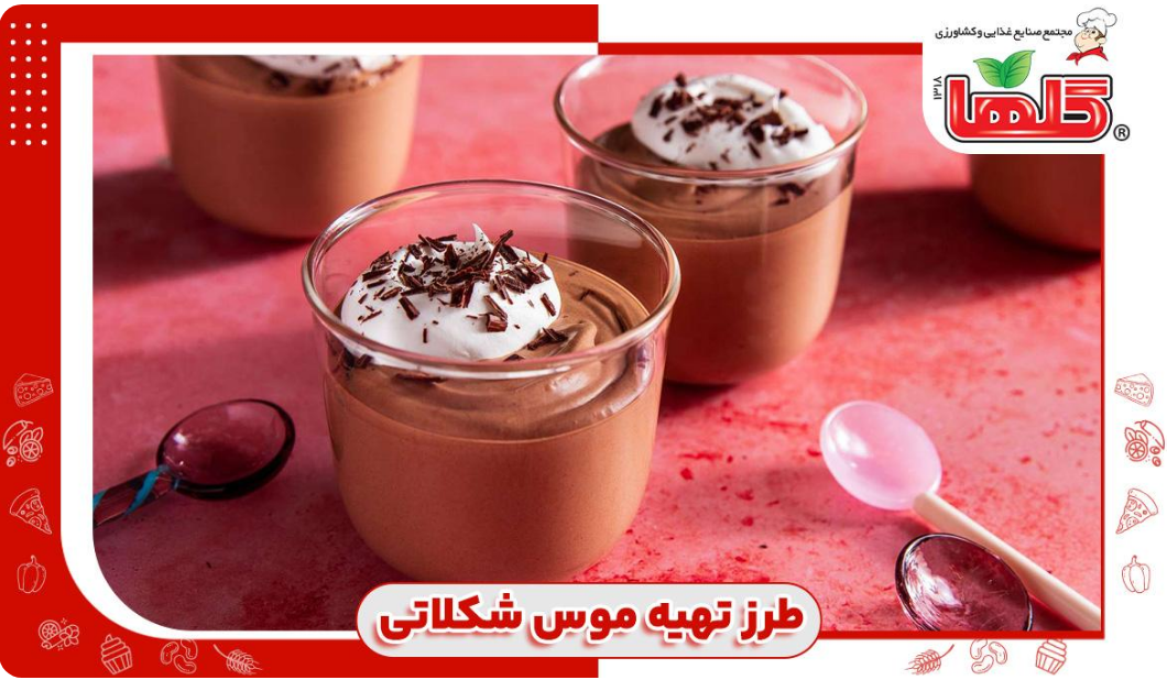 طرز تهیه موس شکلاتی